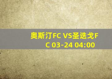 奥斯汀FC VS圣迭戈FC 03-24 04:00